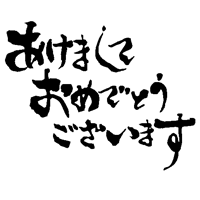 明けましておめでとう御座います。