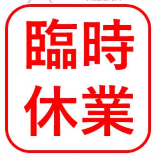 緊急事態宣言発令に伴う「臨時休業のお知らせ」