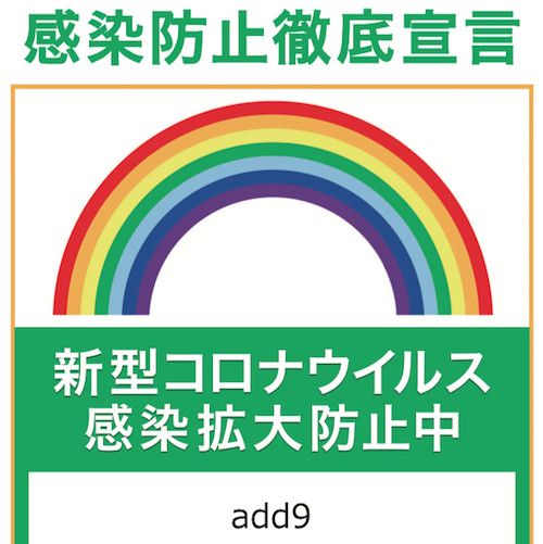 コロナウィルス感染拡大防止の取り組み