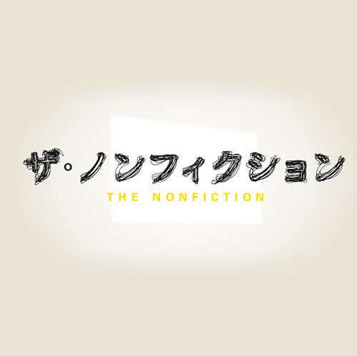 ノンフィクション