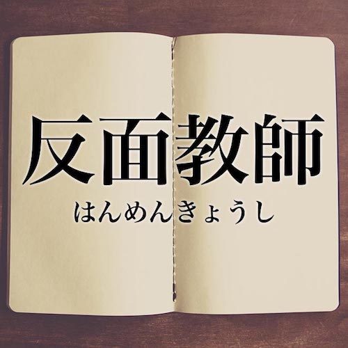 反面教師
