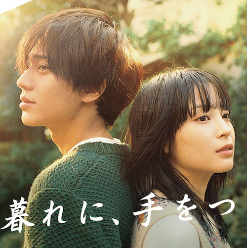 夕暮れに、手をつなぐ