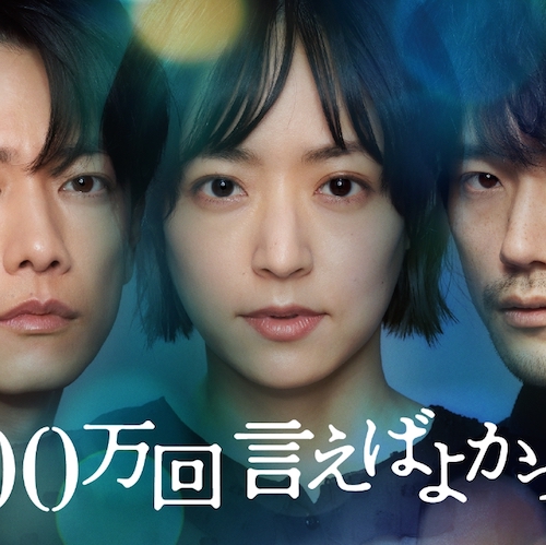 １００万回言えばよかった