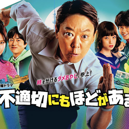 不適切にもほどがある