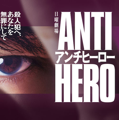 アンチヒーロー