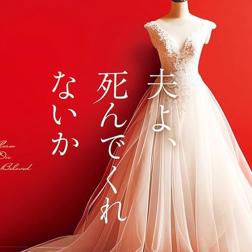 夫よ死んでくれないか