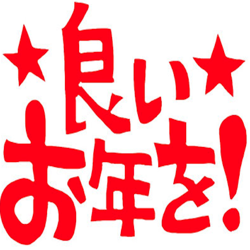 今年も残りわずか