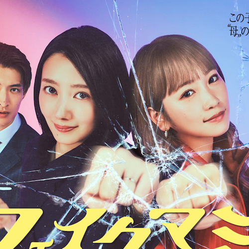 フェイクマミー