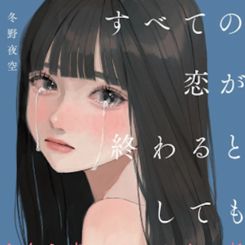 すべての恋が終わるとしても。